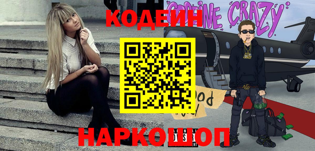 Кодеин Purple Drank  Вход с VPN  Codein напиток Lean (лин)  Саранск 
